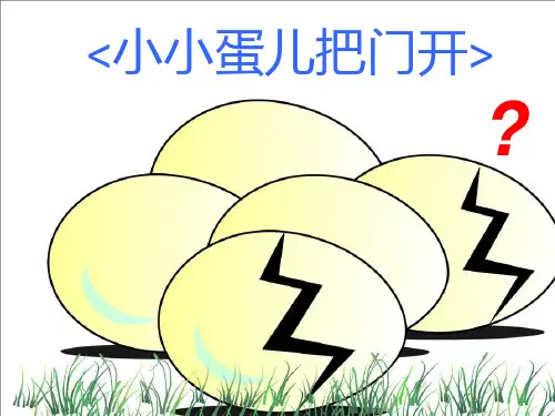 小小蛋儿把门开.PPT课件