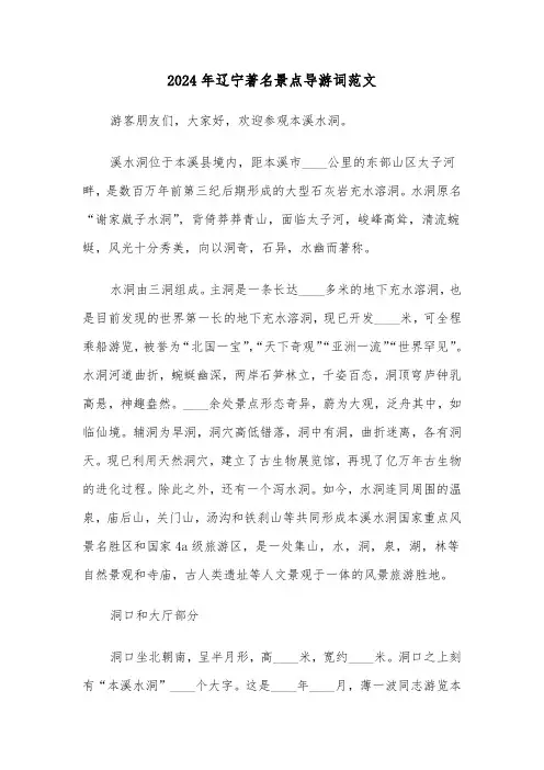 2024年辽宁著名景点导游词范文(2篇)