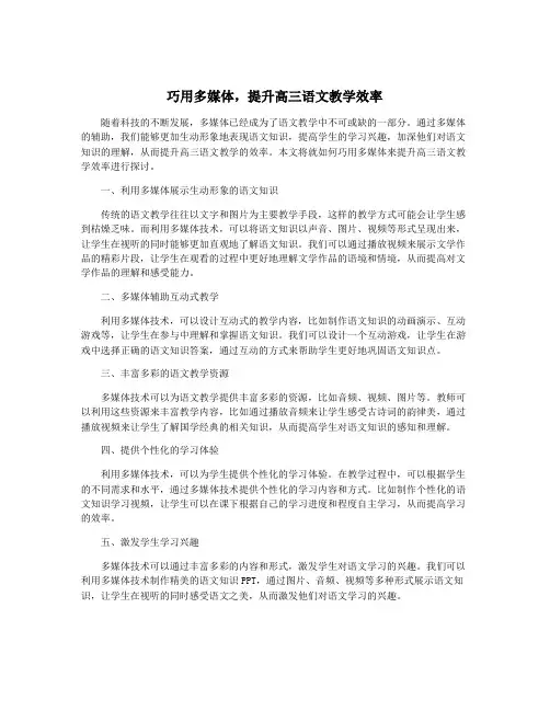 巧用多媒体,提升高三语文教学效率