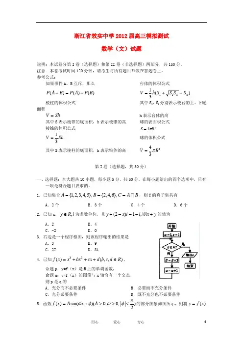 浙江省效实中学高三数学5月模拟测试试题 文【会员独享】
