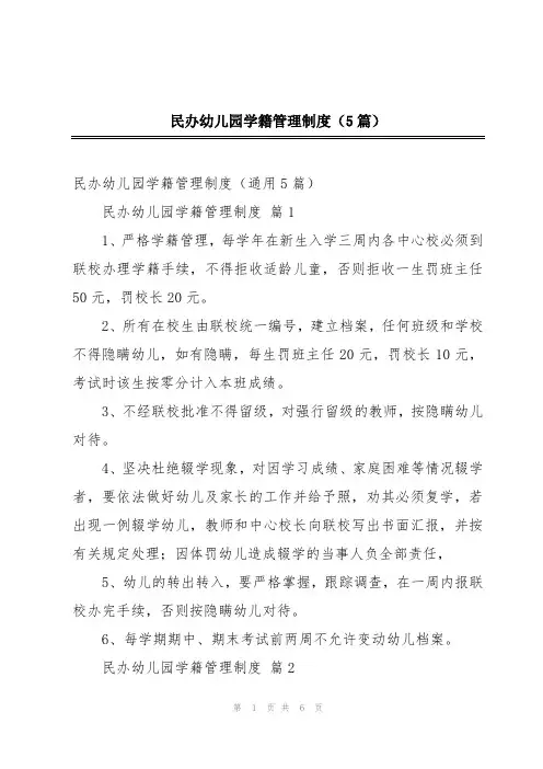 民办幼儿园学籍管理制度(5篇)