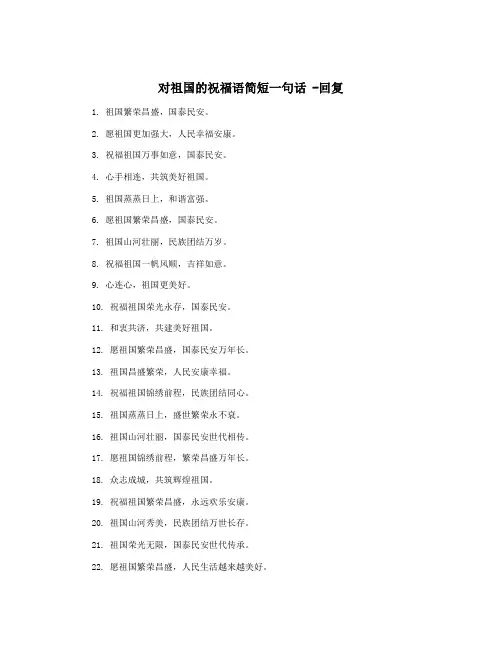 对祖国的祝福语简短一句话 -回复