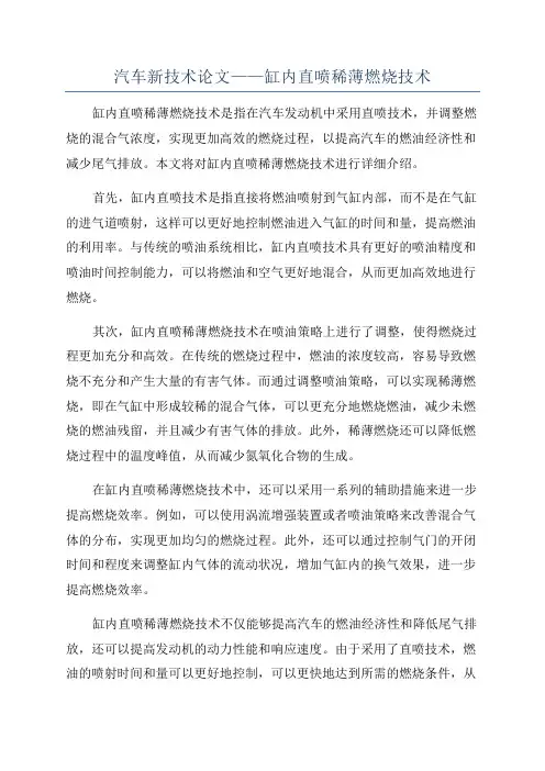 汽车新技术论文——缸内直喷稀薄燃烧技术