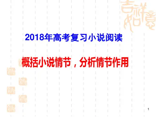 高考复习概括小说情节分析情节作用(用)(课堂PPT)