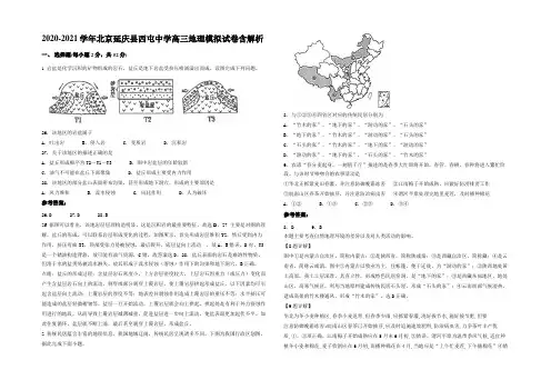 2020-2021学年北京延庆县西屯中学高三地理模拟试卷含解析