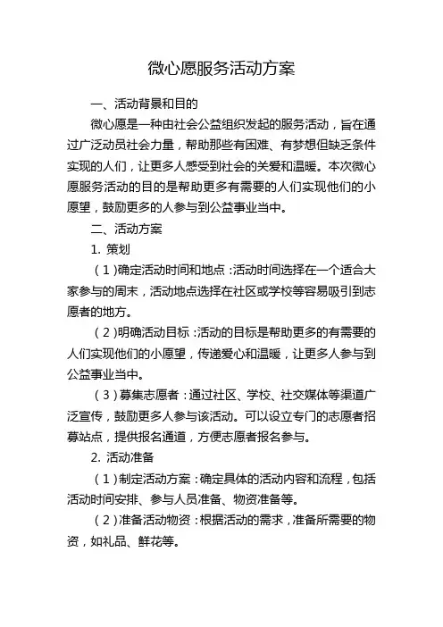 微心愿服务活动方案