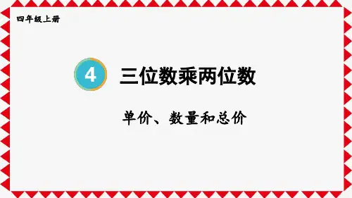 四年级数学上册教学课件《单价、数量和总价》