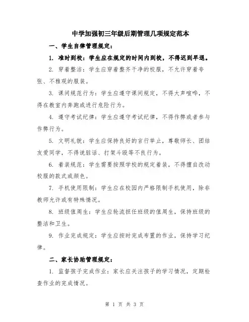 中学加强初三年级后期管理几项规定范本