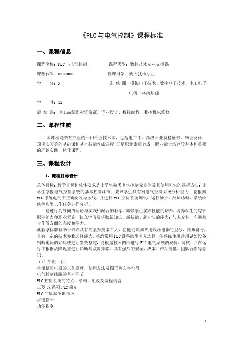 电气与PLC控制课程标准