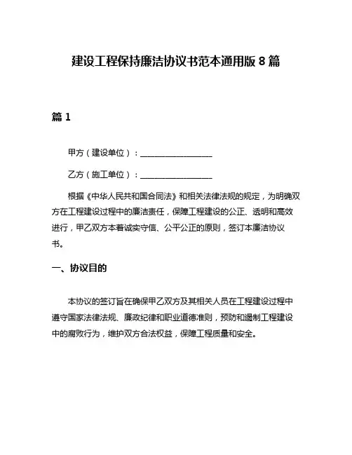 建设工程保持廉洁协议书范本通用版8篇
