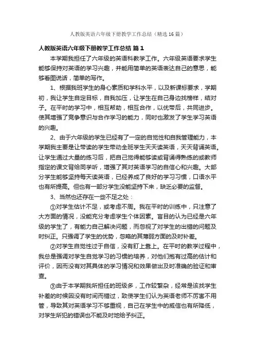 人教版英语六年级下册教学工作总结（精选16篇）