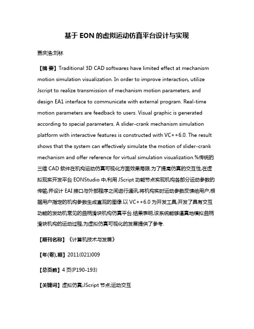 基于EON的虚拟运动仿真平台设计与实现