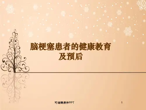 脑梗塞健康教育ppt课件
