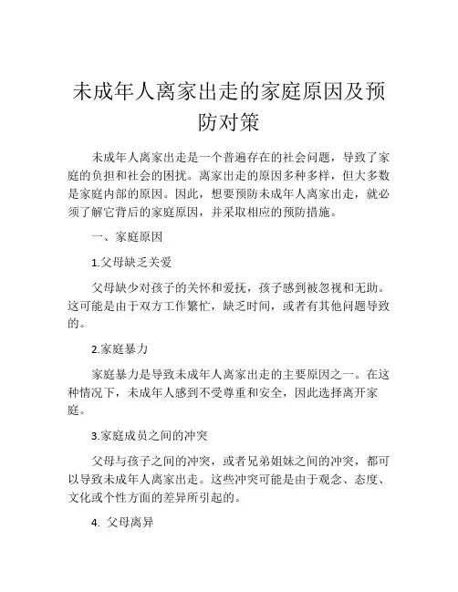 未成年人离家出走的家庭原因及预防对策