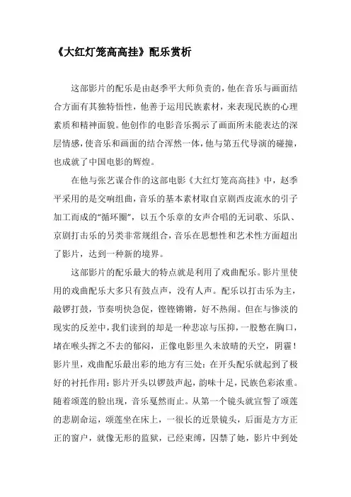 《大红灯笼高高挂》配乐赏析-文档资料