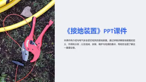 《接地装置》课件