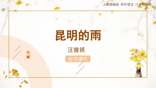 人教版八年级语文上册课件 《昆明的雨》教学课件