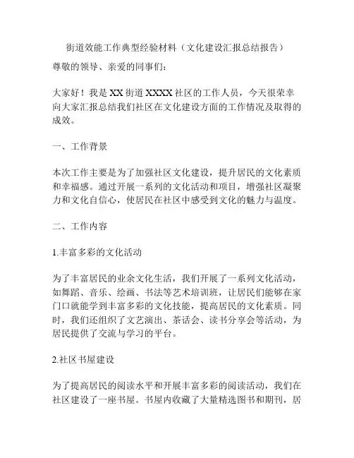 街道效能工作典型经验材料(文化建设汇报总结报告)