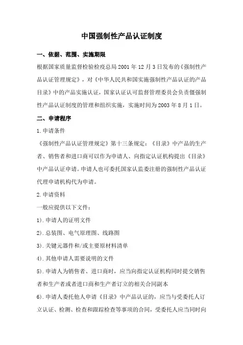 中国强制性产品认证制度