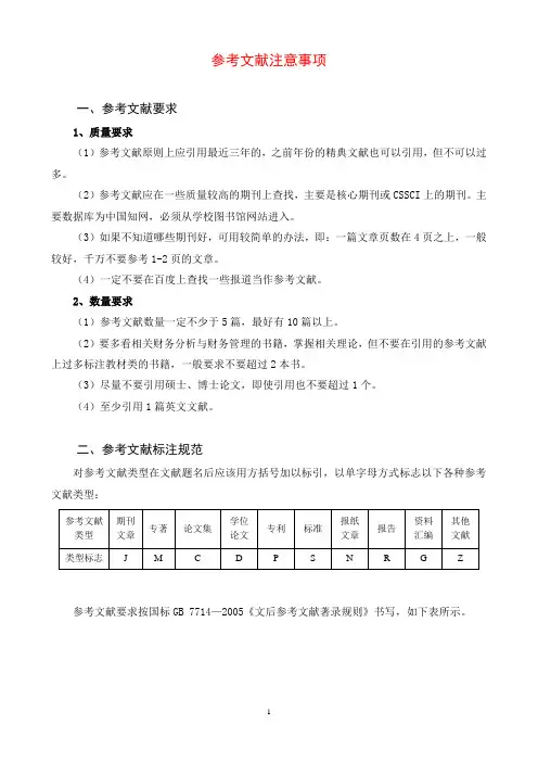 参考文献注意事项