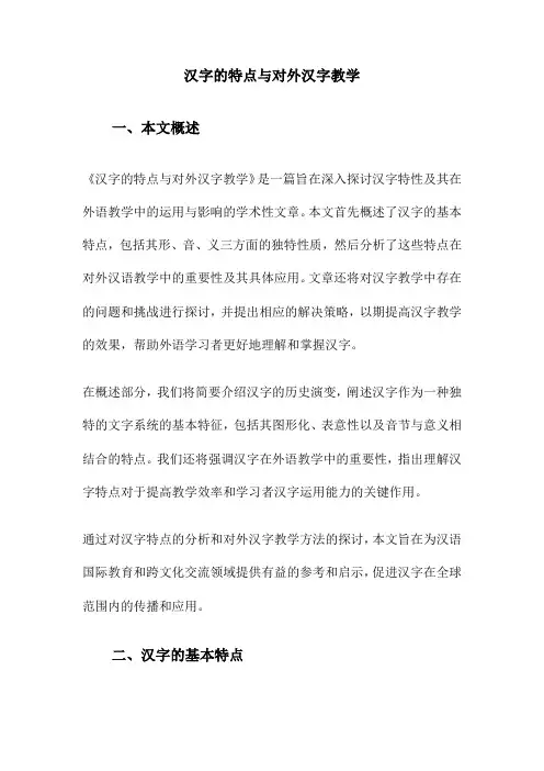 汉字的特点与对外汉字教学