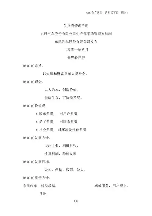 东风汽车质量管理体系供应商管理手册DFAC生产部采购管理