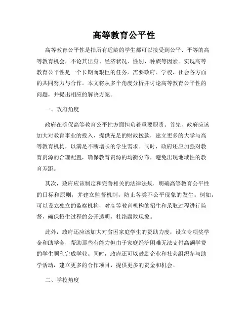 高等教育公平性