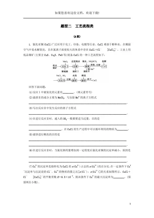 2020高考化学冲刺600分题型二工艺流程类练习(含解析)