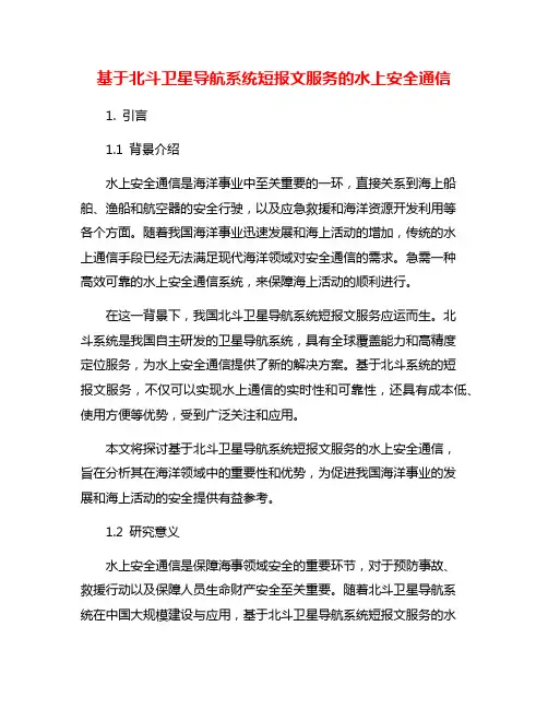 基于北斗卫星导航系统短报文服务的水上安全通信