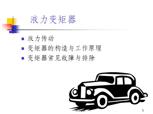 液力变矩器基础讲座