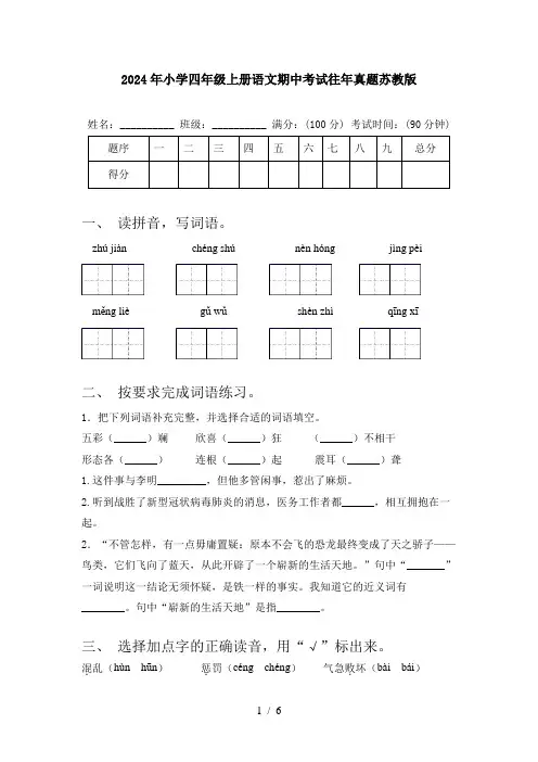 2024年小学四年级上册语文期中考试往年真题苏教版