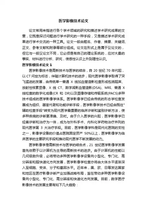医学影像技术论文