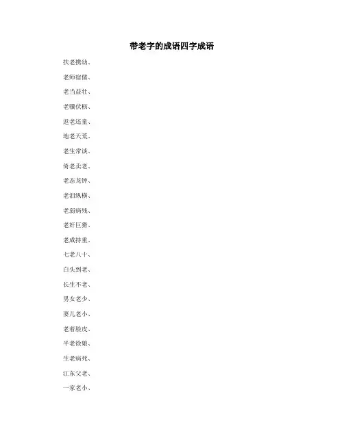带老字的成语四字成语