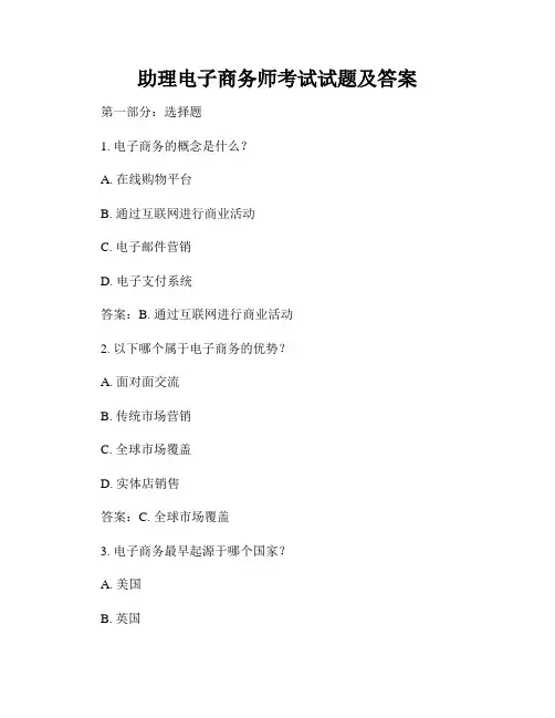 助理电子商务师考试试题及答案