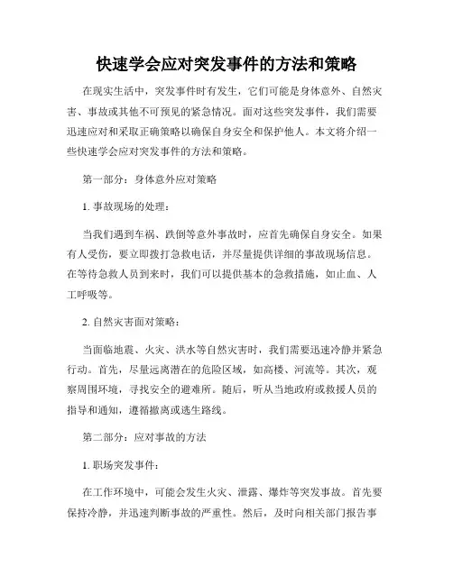 快速学会应对突发事件的方法和策略