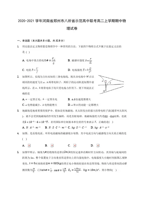 2020-2021学年河南省郑州市八所省示范高中联考高二上学期期中物理试卷(含答案解析)