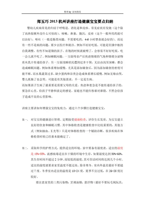 郑玉巧2013杭州讲座打造健康宝宝要点归纳