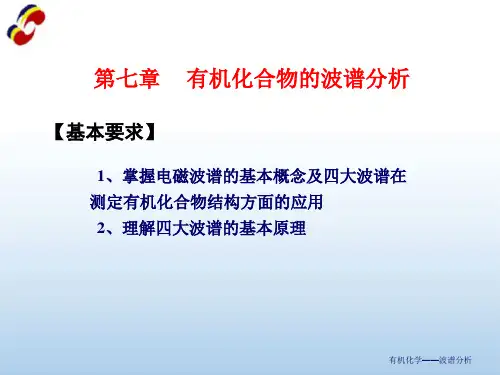有机化学波谱分析