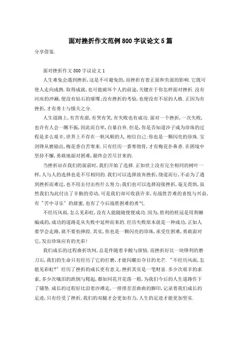 面对挫折作文范例800字议论文5篇