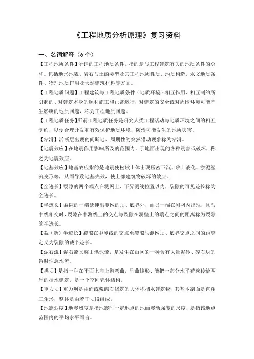 工程地质分析原理重点