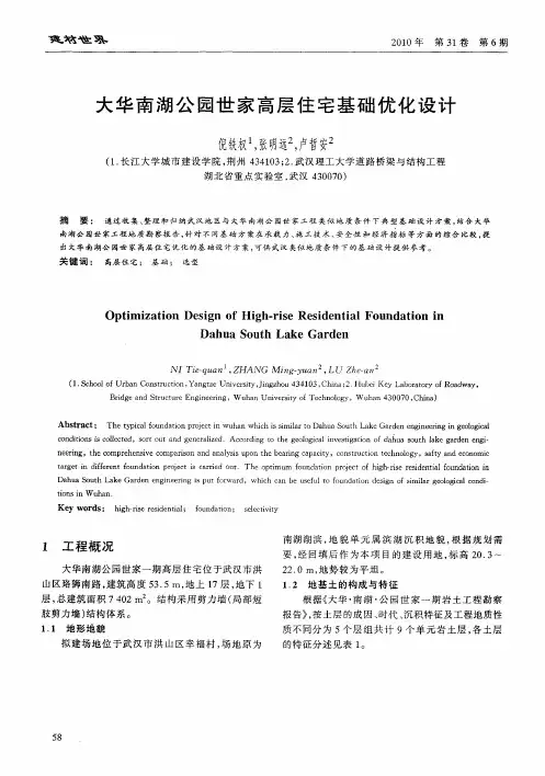 大华南湖公园世家高层住宅基础优化设计