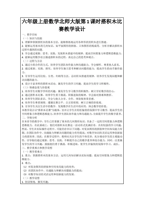 六年级上册数学北师大版第1课时搭积木比赛教学设计