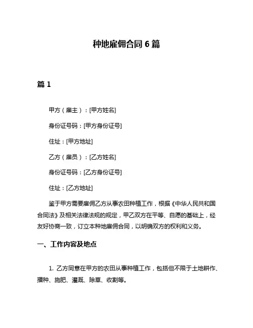 种地雇佣合同6篇