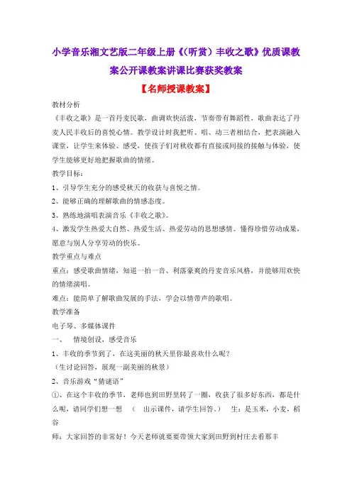 小学音乐湘文艺版二年级上册《(听赏)丰收之歌》优质课教案公开课教案讲课比赛获奖教案D002
