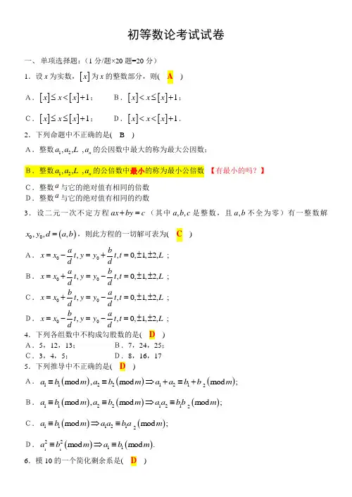 02013初等数论试卷及答案