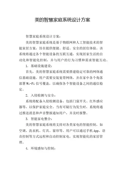 美的智慧家庭系统设计方案