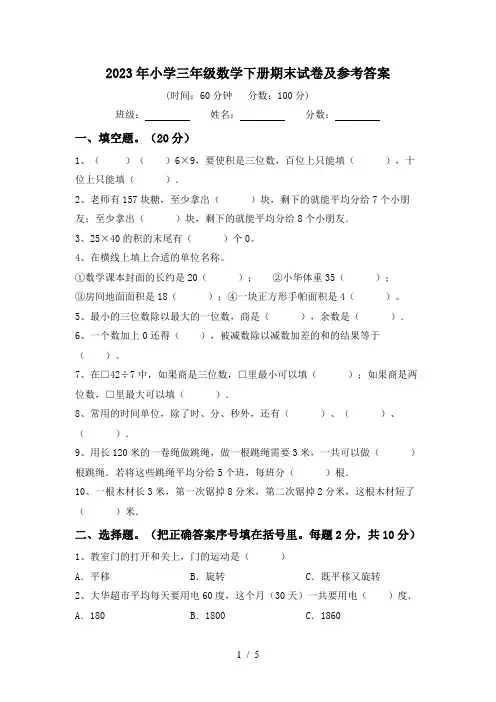 2023年小学三年级数学下册期末试卷及参考答案
