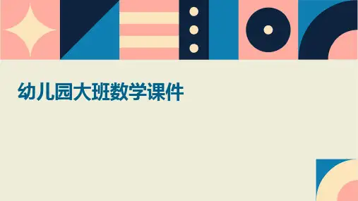 幼儿园大班数学课件ppt