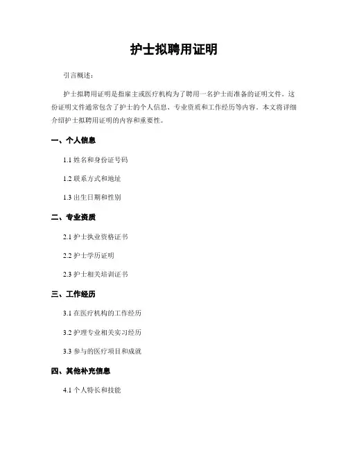 护士拟聘用证明