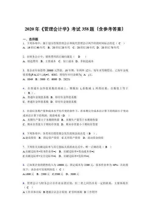 精选最新《管理会计学》模拟考核题库358题(含参考答案)